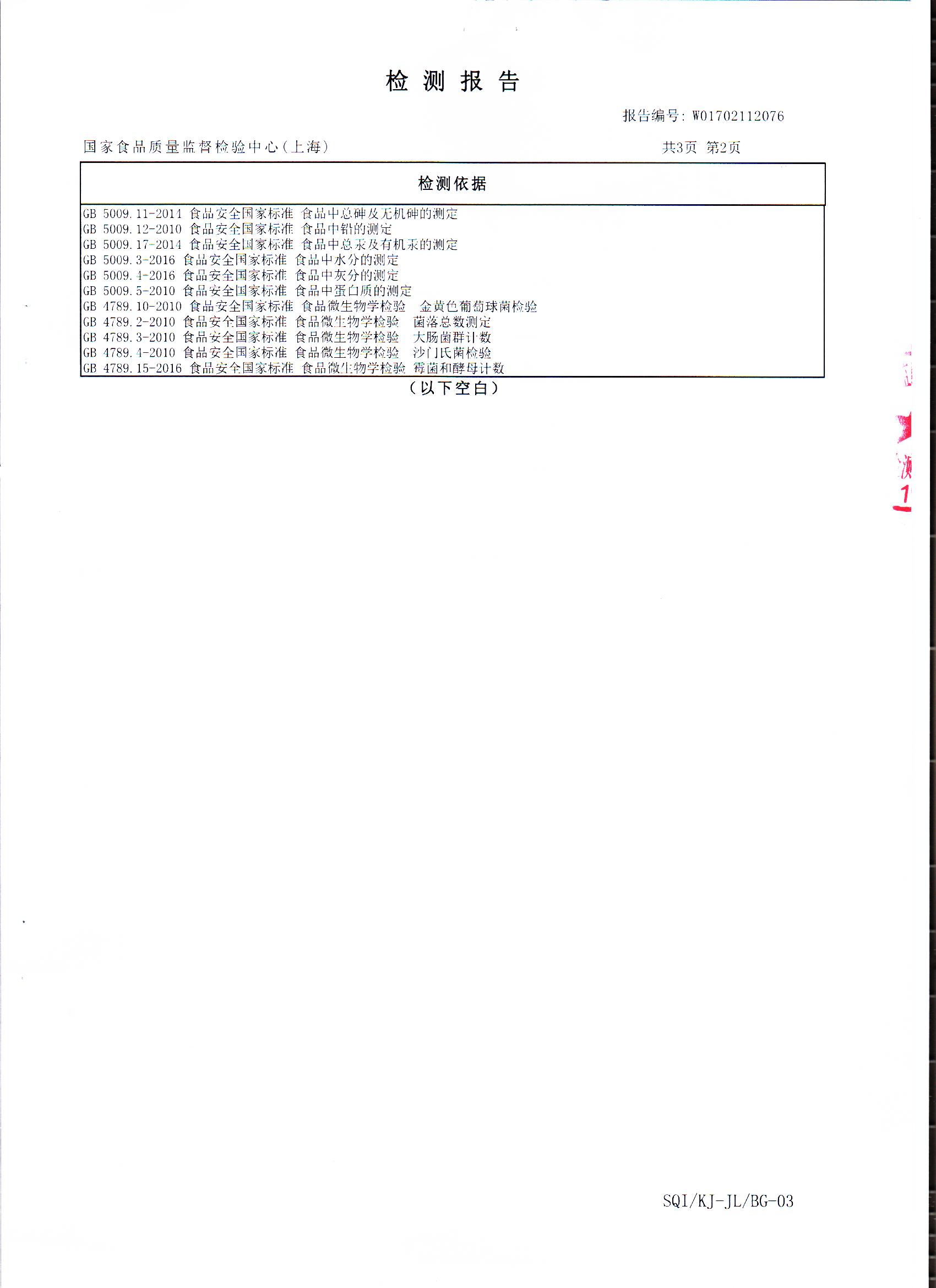 2017年 菇新破壁靈芝孢子粉顆粒 重金屬檢測報告