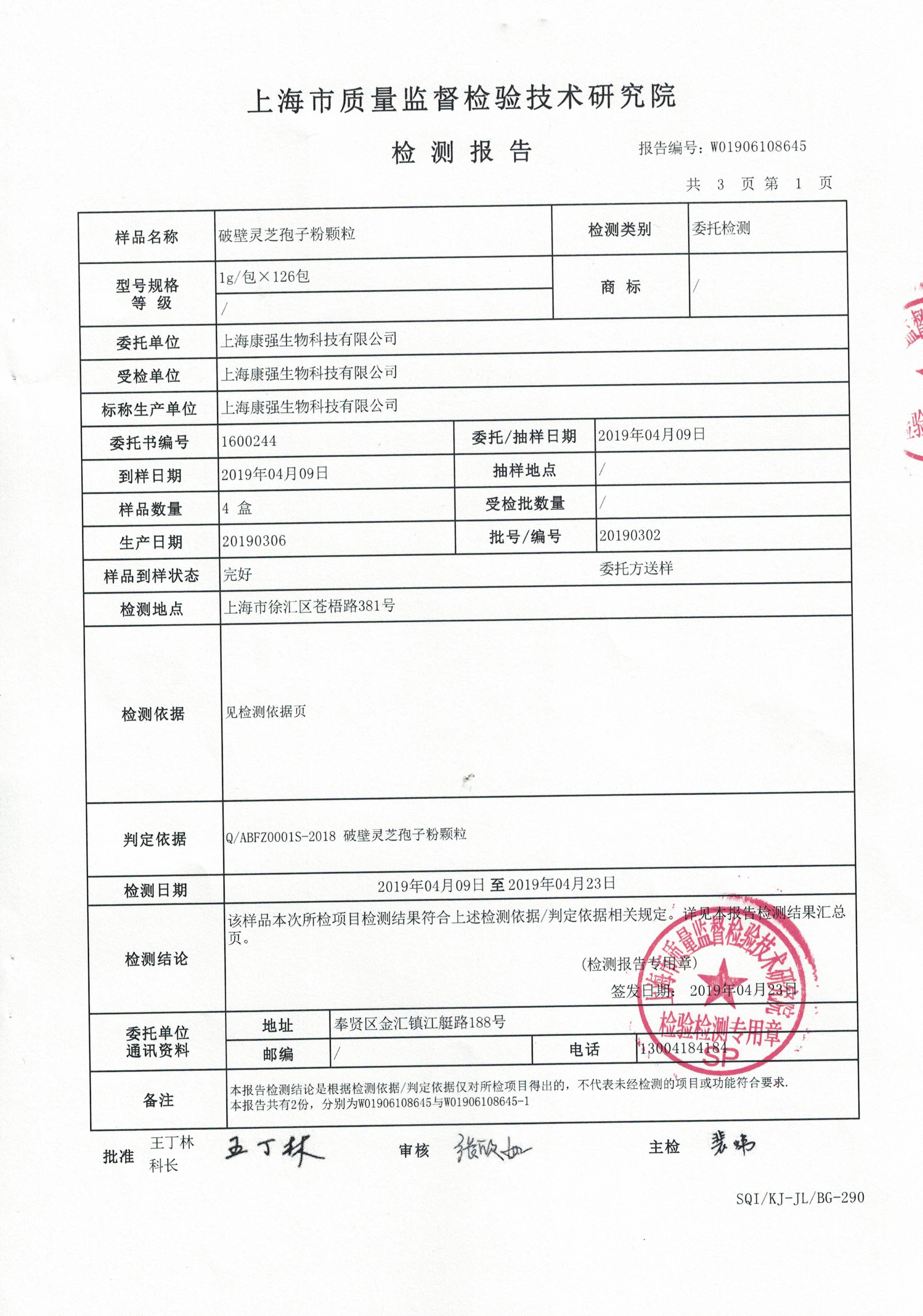 2019年菇新破壁靈芝孢子粉顆粒 重金屬含量檢測報告