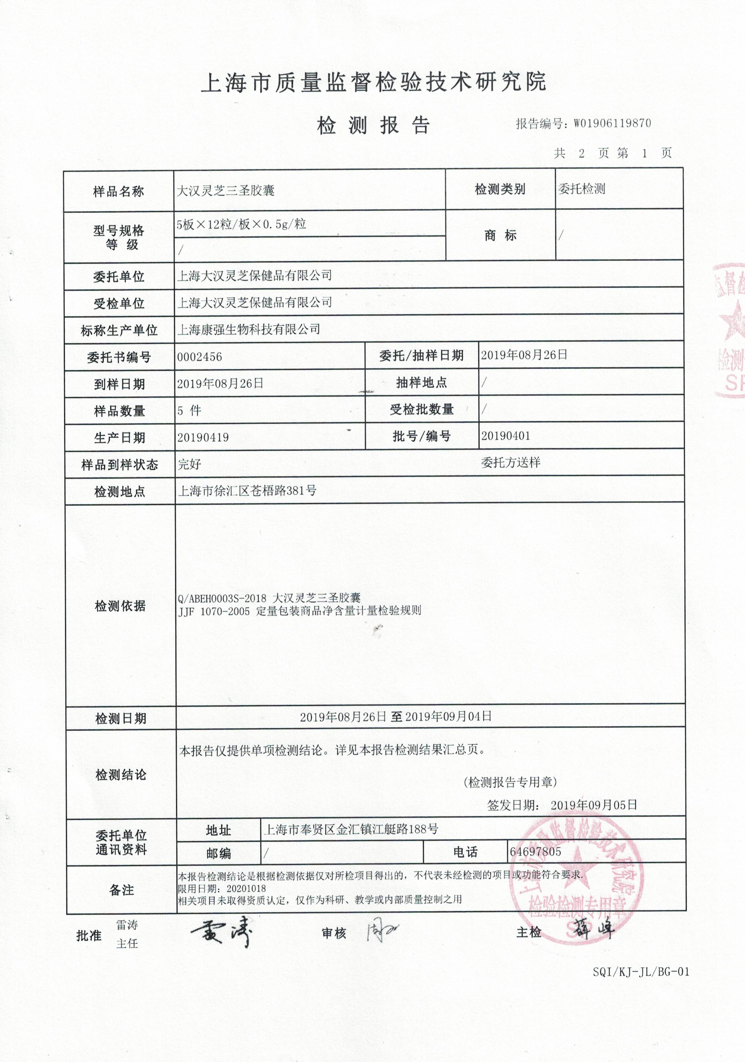 2019年 大漢靈芝三圣膠囊 產品檢測報告