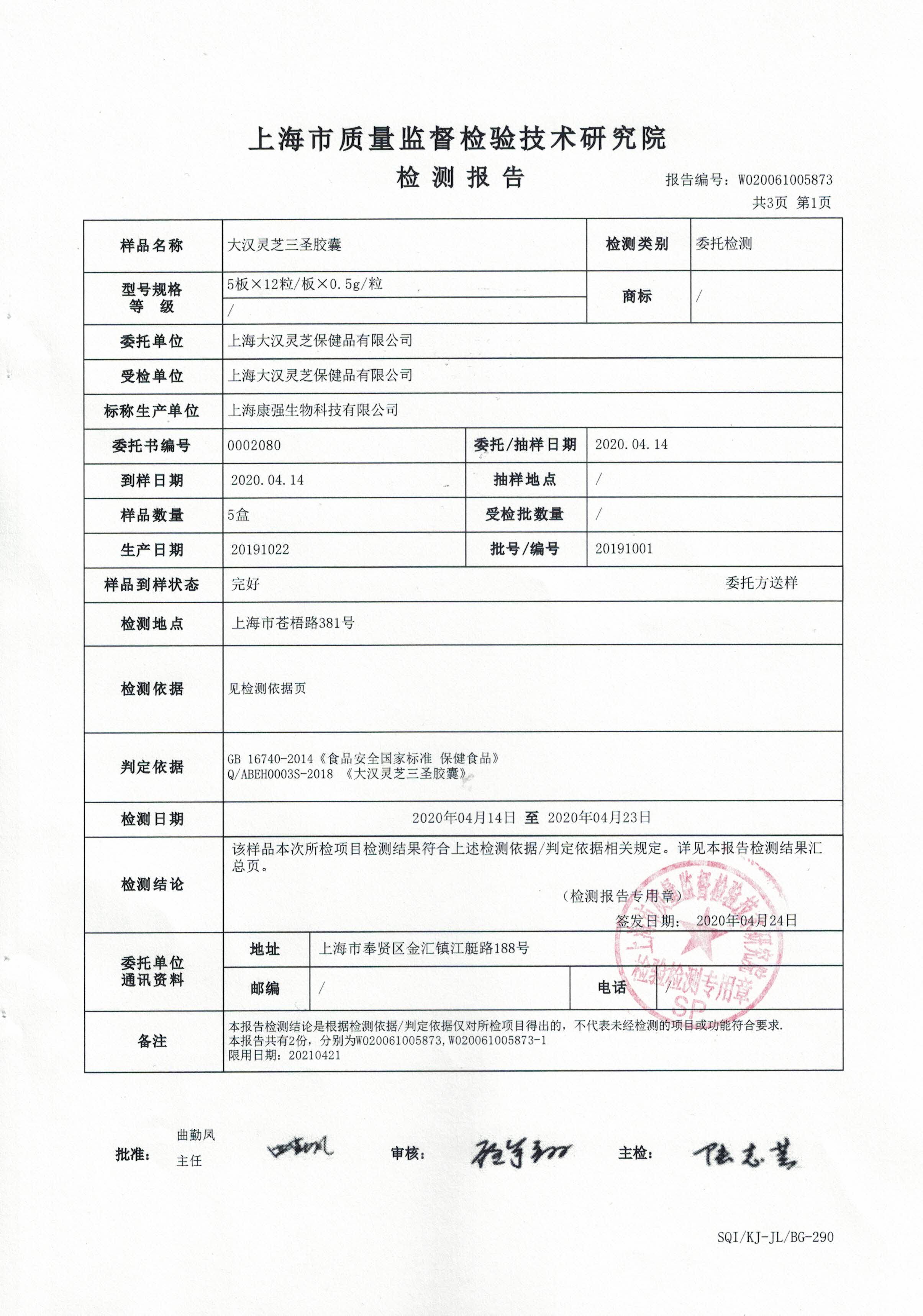 2020年 大漢靈芝三圣膠囊 重金屬含量檢測報告2