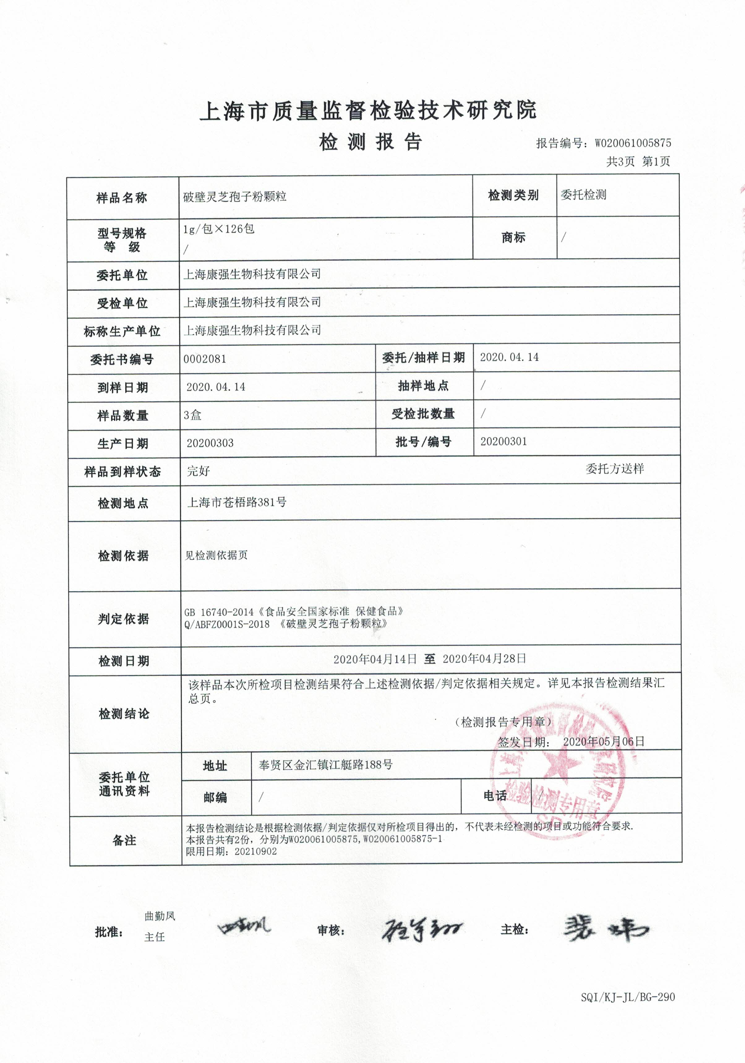 2020年 大漢寶芝 破壁靈芝孢子粉顆粒 重金屬含量檢測報(bào)告2