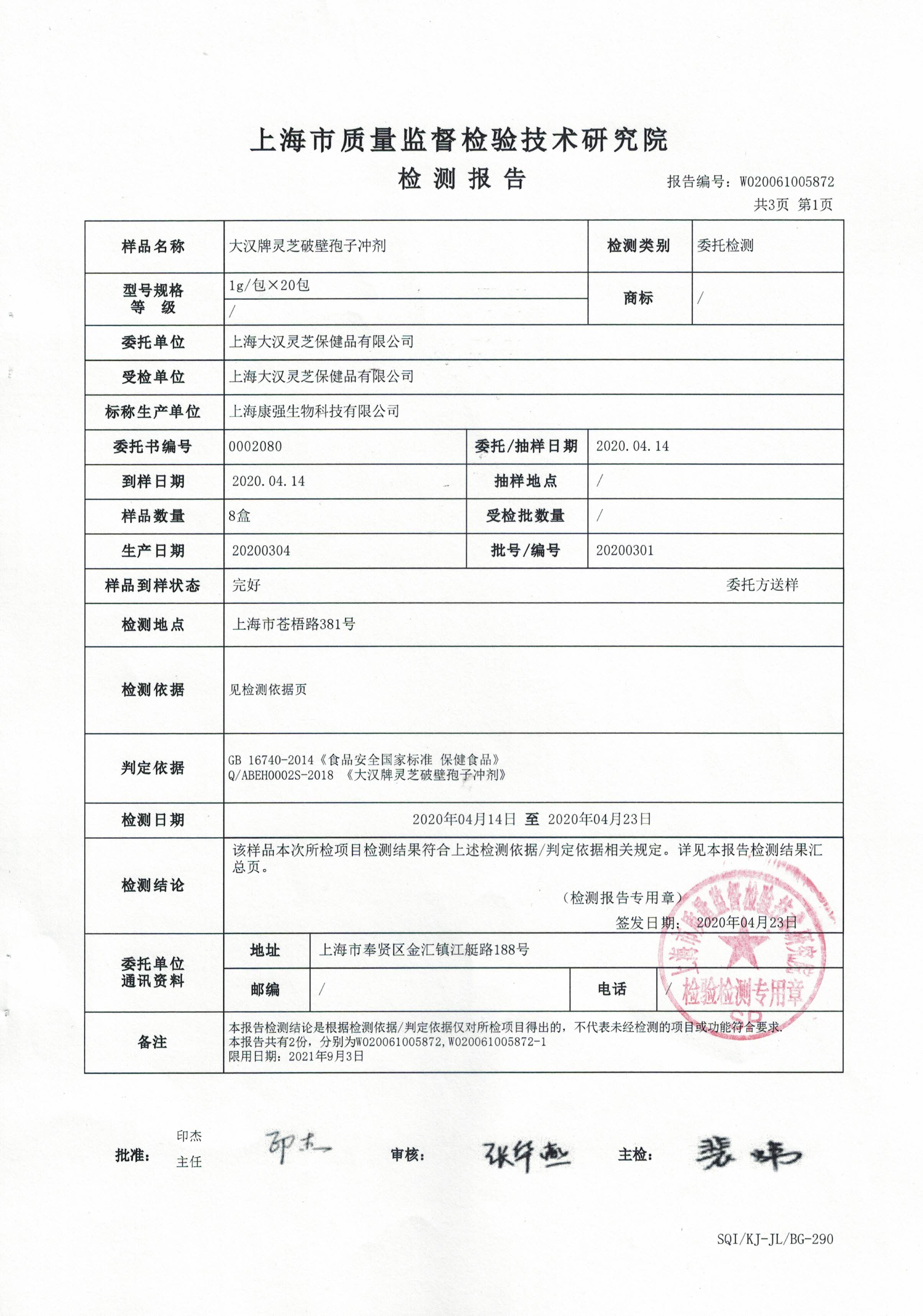 2020年4月23日 大漢牌靈芝破壁孢子沖劑 重金屬含量檢測(cè)報(bào)告2