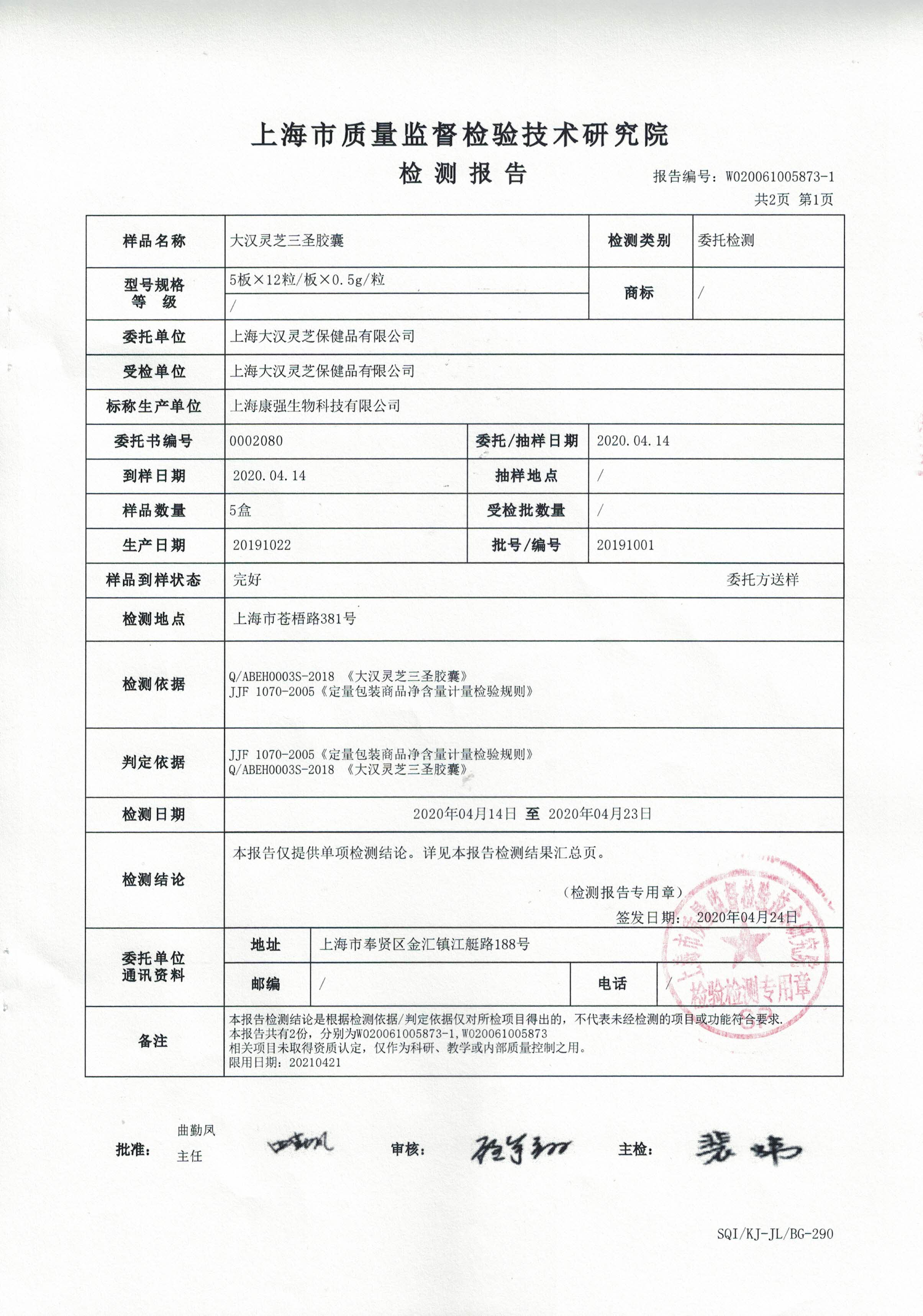 2020年 大漢靈芝三圣膠囊 有效成分含量檢測報告2