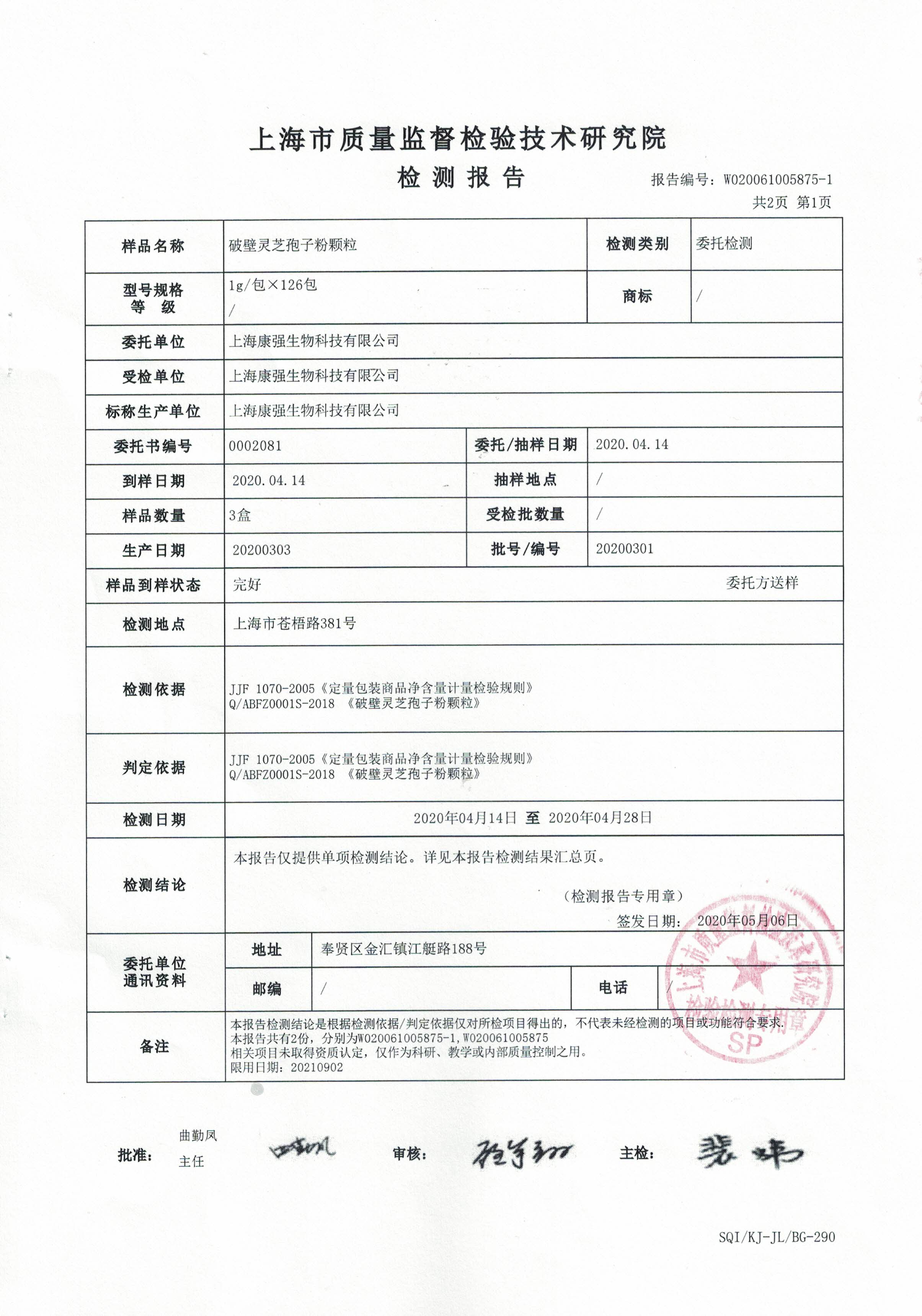 2020年 大漢寶芝 破壁靈芝孢子粉顆粒 有效成分含量檢測報告2